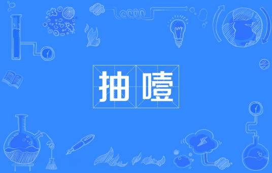 抽噎