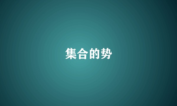 集合的势