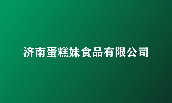 济南蛋糕妹食品有限公司