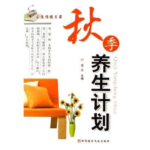 秋季养生计划