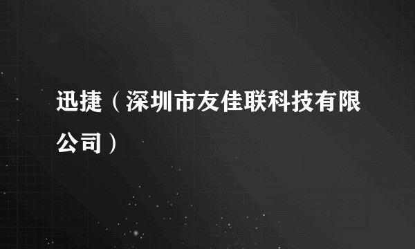 迅捷（深圳市友佳联科技有限公司）