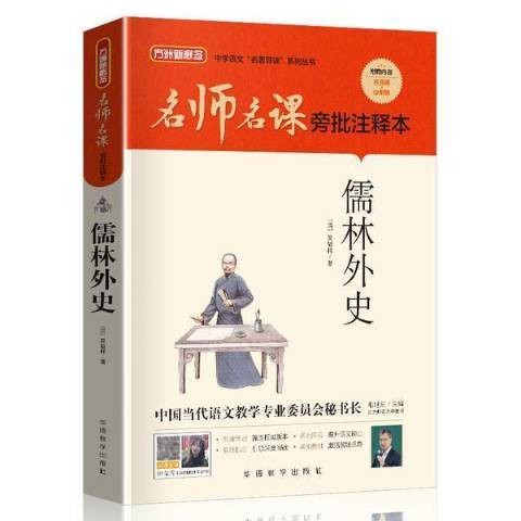 儒林外史（2021年华语教学出版社出版的图书）