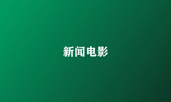 新闻电影