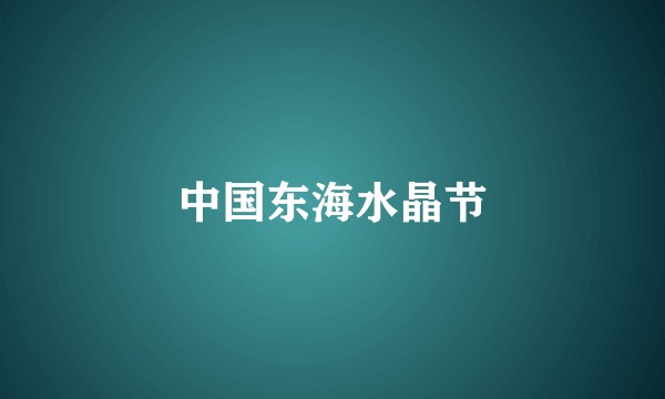中国东海水晶节