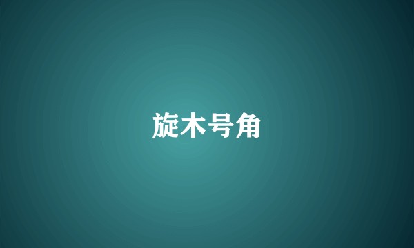 旋木号角