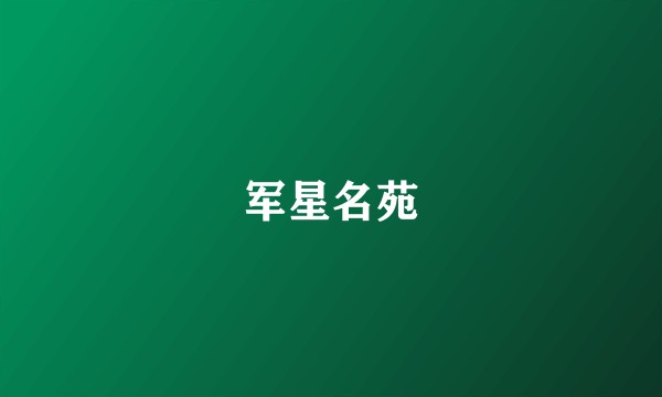 军星名苑