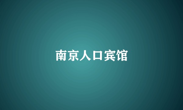 南京人口宾馆