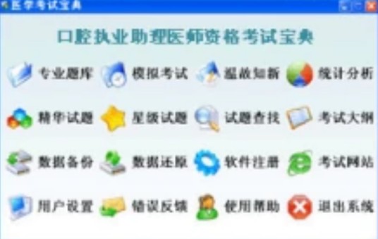 口腔执业助理医师资格考试宝典