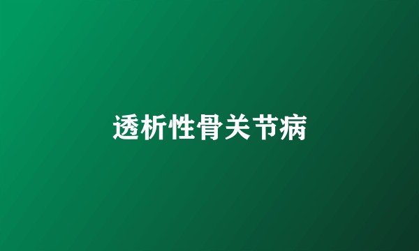 透析性骨关节病