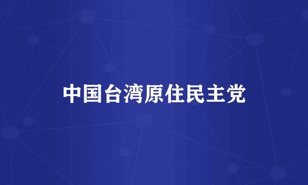中国台湾原住民主党