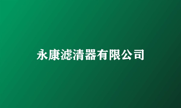 永康滤清器有限公司