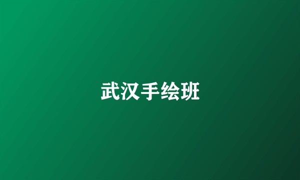 武汉手绘班