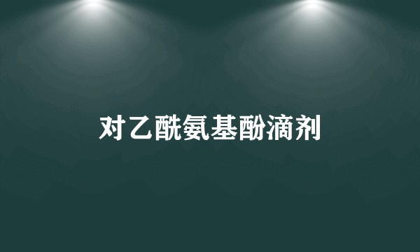 对乙酰氨基酚滴剂