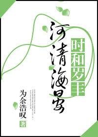 河清海晏，时和岁丰