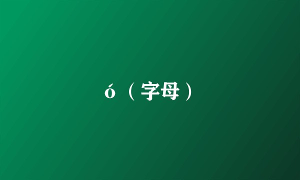 ó（字母）