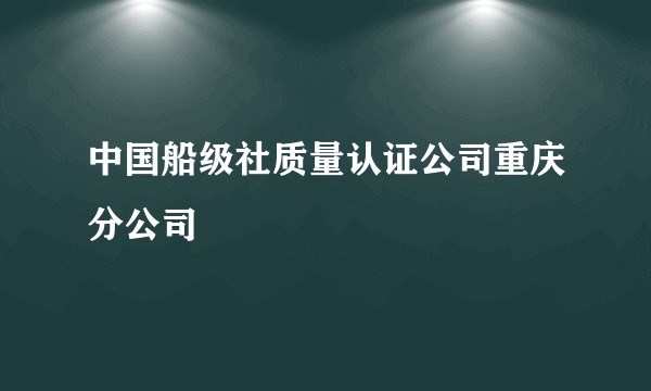 中国船级社质量认证公司重庆分公司