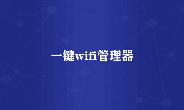 一键wifi管理器