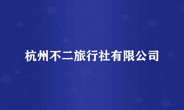 杭州不二旅行社有限公司