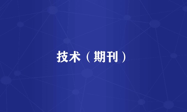 技术（期刊）
