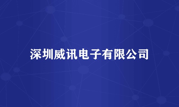 深圳威讯电子有限公司