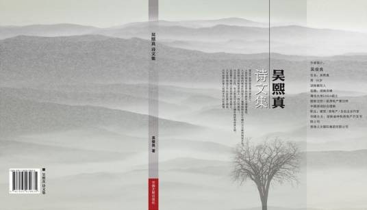 吴熙真诗文集