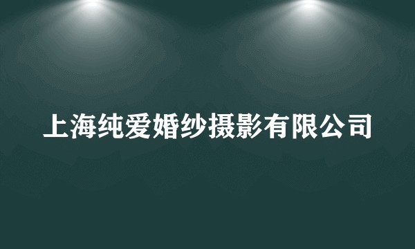 上海纯爱婚纱摄影有限公司