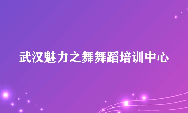 武汉魅力之舞舞蹈培训中心