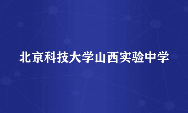 北京科技大学山西实验中学