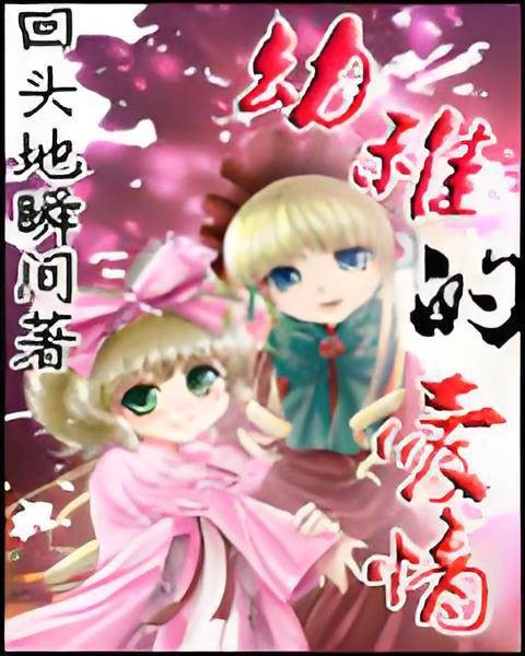 幼稚的爱情