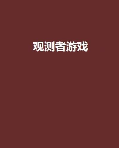 观测者游戏
