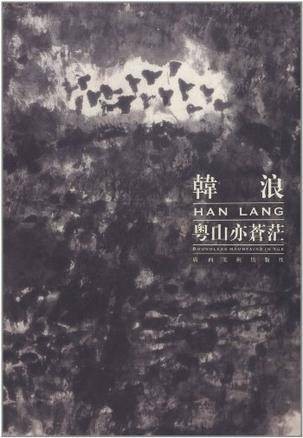 韩浪·粤山亦苍茫