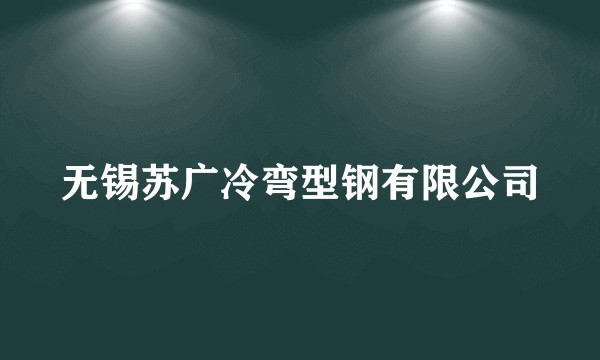 无锡苏广冷弯型钢有限公司