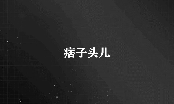痞子头儿