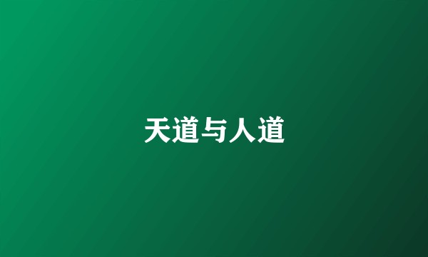 天道与人道
