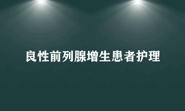 良性前列腺增生患者护理