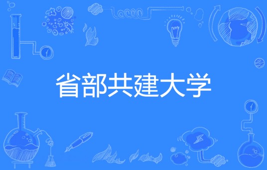 省部共建大学