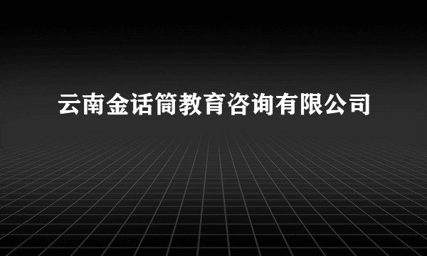 云南金话筒教育咨询有限公司