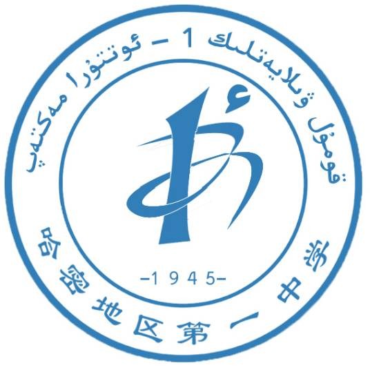 新疆哈密地区第一中学