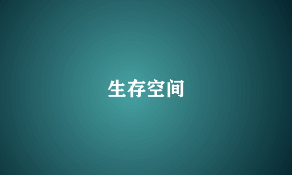 生存空间