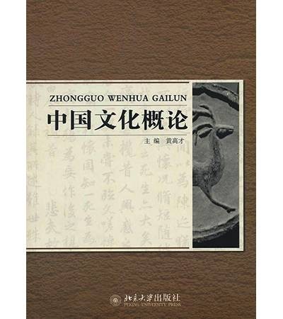 中国文化概论(新版)