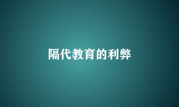 隔代教育的利弊