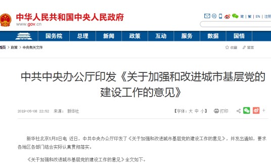 关于加强和改进城市基层党的建设工作的意见