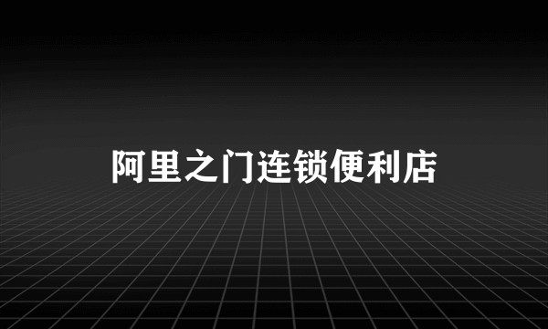 阿里之门连锁便利店