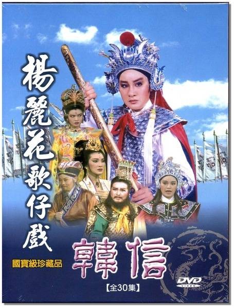 韩信(1985年版杨丽花电视歌仔戏)