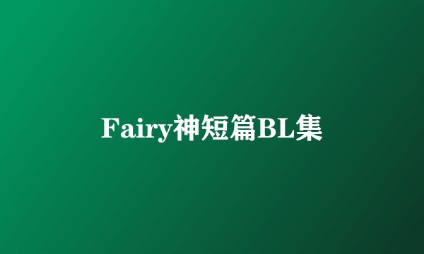 Fairy神短篇BL集