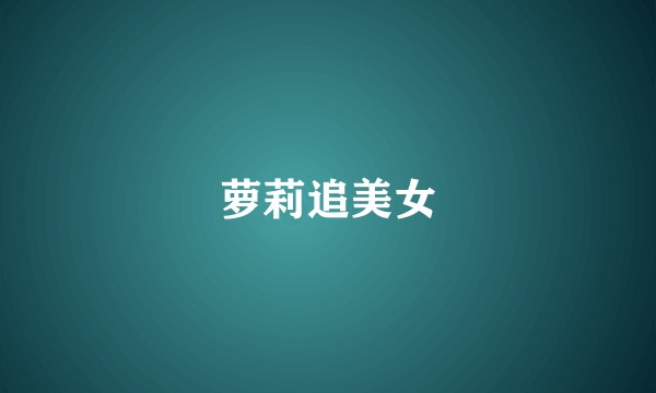 萝莉追美女