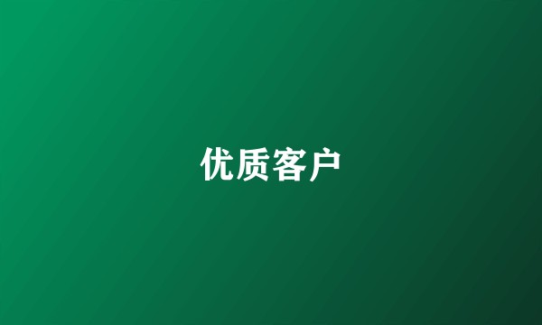 优质客户