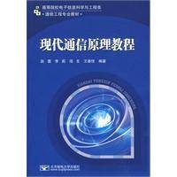 现代通信原理教程（2009年北京邮电大学出版社出版图书）