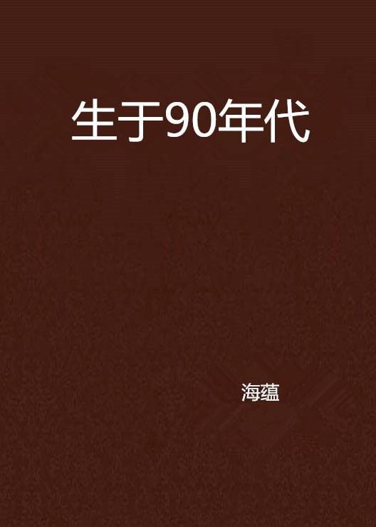 生于90年代