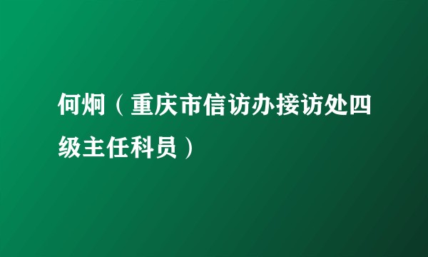 何炯（重庆市信访办接访处四级主任科员）